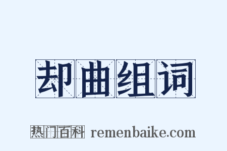 却曲组词是什么意思的图片